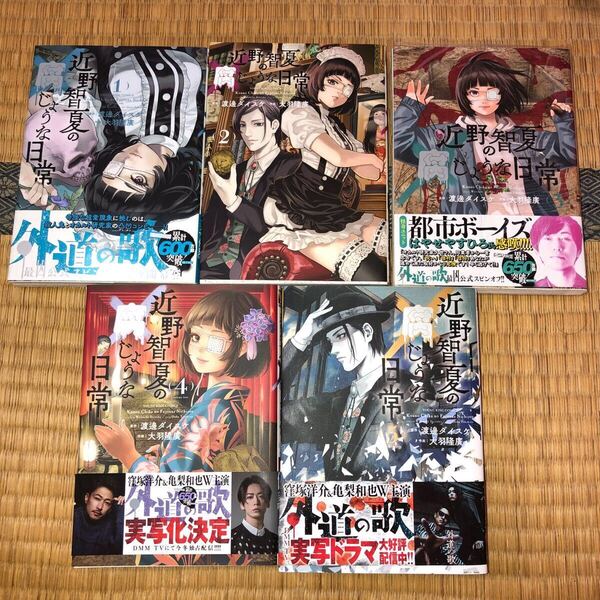 近野智夏の腐じょうな日常 (YKコミックス) 渡邊ダイスケ/原作 大羽隆廣/作画 既刊5巻全巻セット 全巻初版本