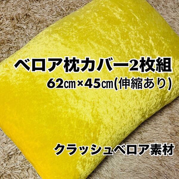 枕カバー ピローカバー ベロア素材 ストレッチ 伸縮 62×45㎝ 2枚組 送料無料