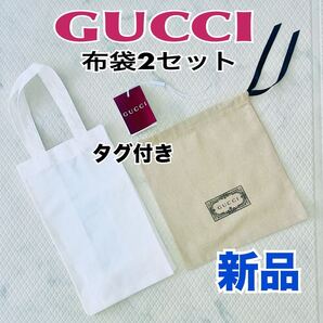 新品 GUCCI 布袋 ショッパー 2枚セット タグ付き 透かしブランドロゴ 白 送料無料