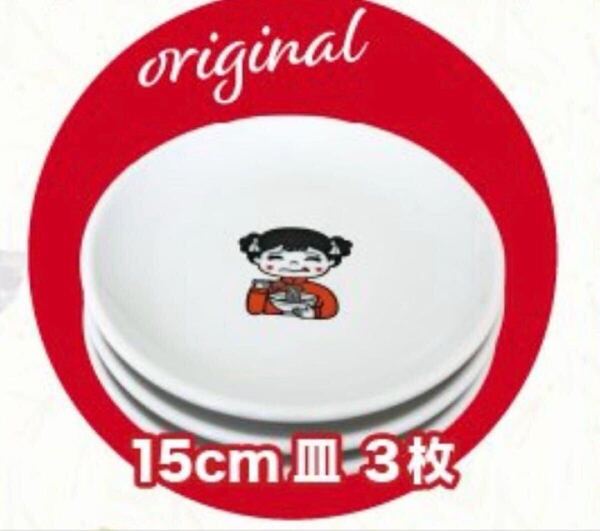 ふくちあんラーメン小皿 3枚セット プレート 食器 お皿