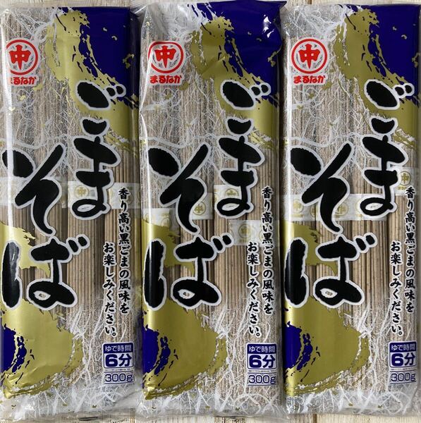 北海道産 マルナカ ごまそば 300g 3袋セット 黒ごま風味