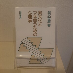 異文化とつき合うための心理学
