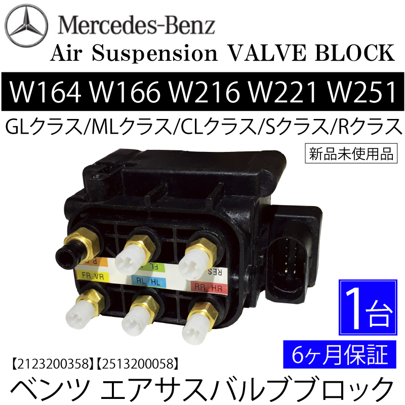 送料無料 ベンツ W221 W222 エアサス バルブブロック 2123200358 S350 S400 S500 S550 S600 S63AMG 新品 適合確認致します