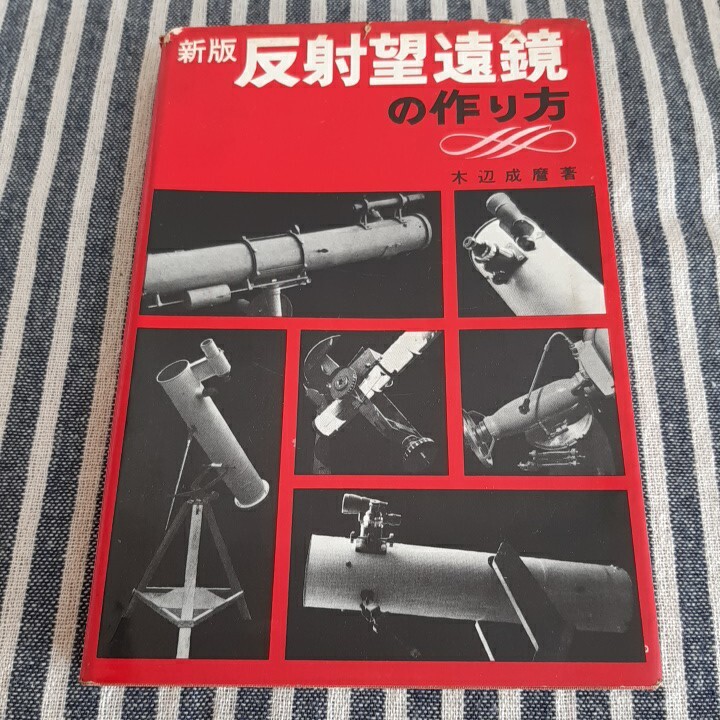 Yahoo!オークション -「反射望遠鏡の作り方」(本、雑誌) の落札