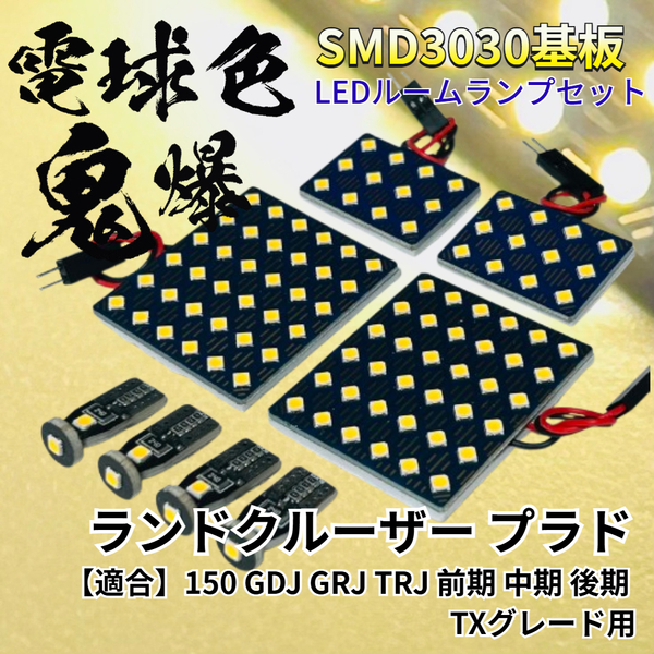 【電球色】ランドクルーザー プラド 150 GDJ GRJ TRJ 前期 中期 後期 TXグレード用 暖色 鬼爆基板 3030SMD LED ルームランプ パーツ