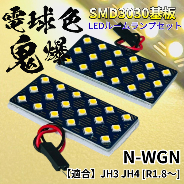 【電球色】Nワゴン N-WGN エヌワゴン JH3 JH4 暖色 鬼爆基板 3030SMD LED ルームランプ セット 車内灯 室内灯 パーツ アクセサリ ホンダ