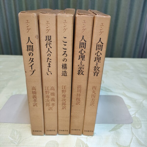美品 ユング著作集 1巻〜5巻 5冊セット C.Gユング 人間のタイプ 現代人のたましい こころの構造 人間心理と宗教 人間心理と教育