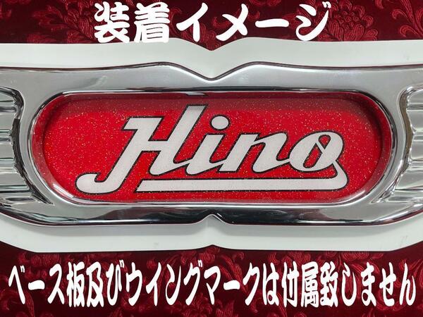 ★ラメ仕様★センターマーク★ プリントアンドン 大型用 HINO