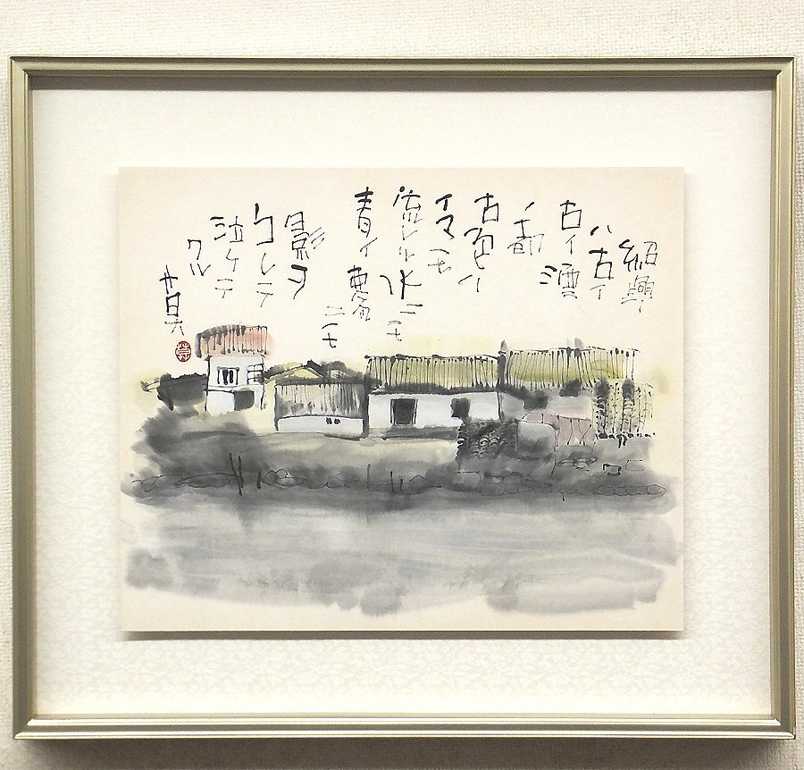 ◇【アート】サイン入り◇榊莫山 展・1999年◇書家・2010年死去