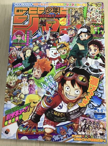 【週刊少年ジャンプ 2020年 4・5号】巻頭カラーハイキュー! 約束のネバーランド 付録シール/ヒロイン&僕のヒーローアカデミアポスター