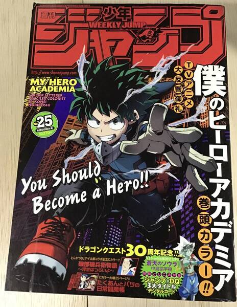 【週刊少年ジャンプ 2016年 25号】表紙&巻頭カラー★僕のヒーローアカデミア★読切センターカラー/ドラゴンクエスト 蒼天のソウラ 特別編