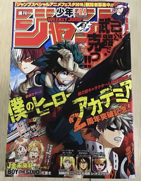 【週刊少年ジャンプ 2016年 41号】2周年突破記念!表紙&巻頭カラー★僕のヒーローアカデミア★BORUTOーボルト− ★BOY THE GOLD/火ノ丸相撲
