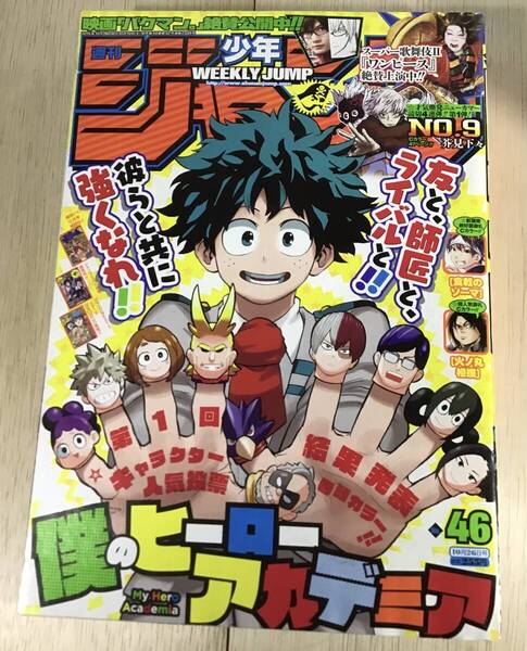 【週刊少年ジャンプ 2015年 46号】第1回キャラクター人気投票★表紙&巻頭カラー★僕のヒーローアカデミア センターカラー★食戟のソーマ
