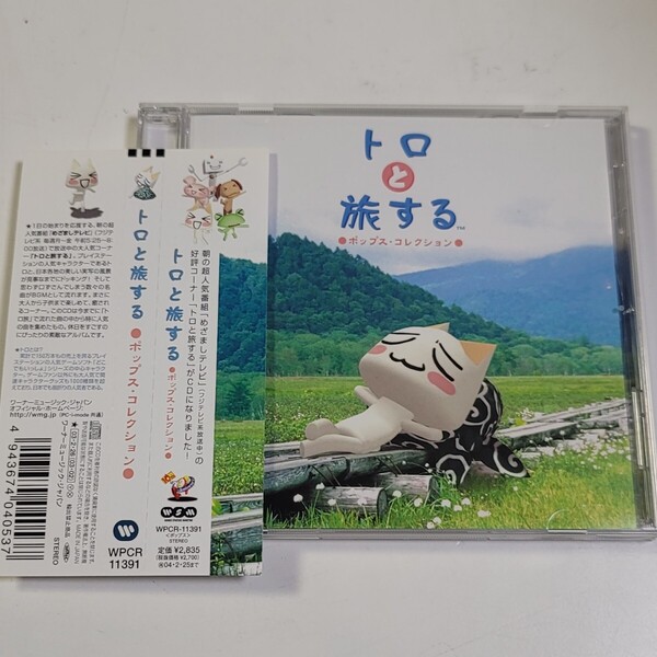 〈送料無料〉ディスク良好♪めざましテレビ コラボCD「トロと旅する」ポップス・コレクション サウンドトラック 検)PS どこでもいっしょ