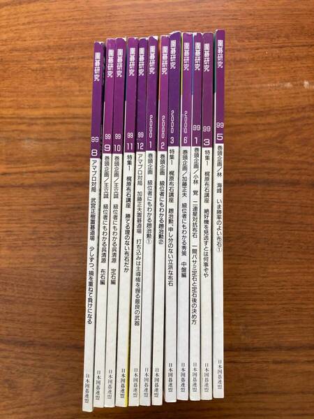 囲碁研究 1999年~2000年 まとめて 12冊 日本囲碁連盟 趙治勲