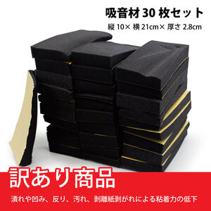 【訳あり商品】 吸音材 30枚セット 10*21cm 厚さ2.8cm ブラック フラットのり付き 防音材 ウレタン