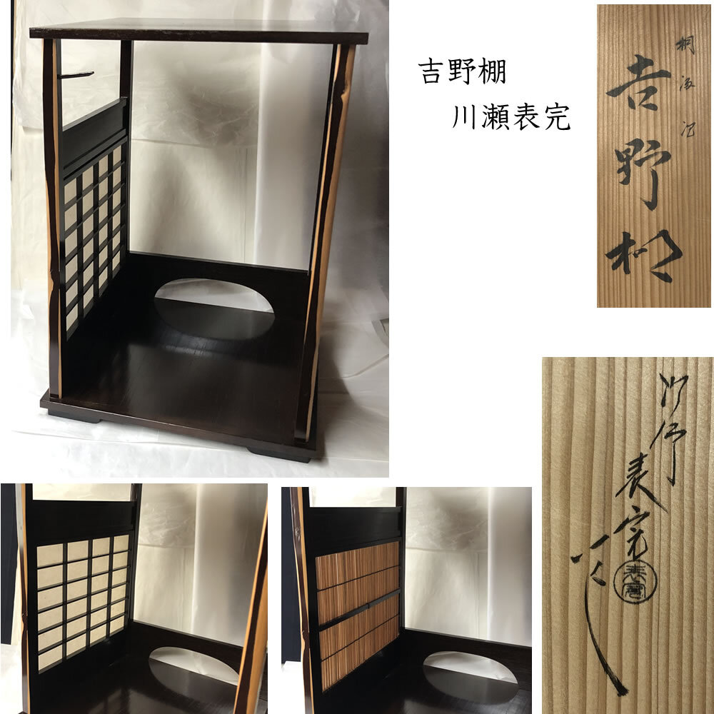 2025年最新】Yahoo!オークション -茶道具 吉野棚の中古品・新品 2025年最新】Yahoo!オークション -茶道具 吉野棚の中古品・新品