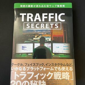 TRAFFIC SECRETS 理想の顧客が流れ込むウェブ集客術