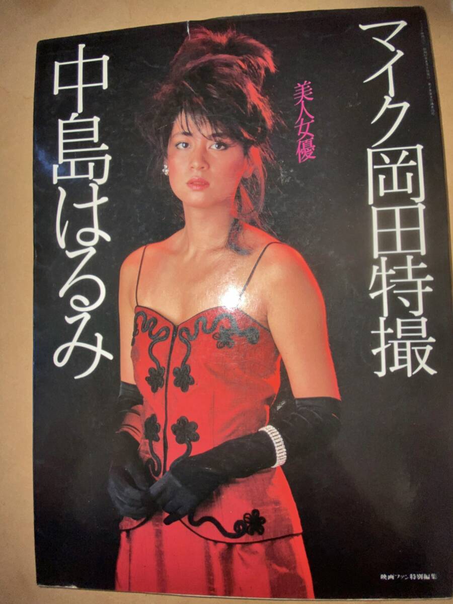 Amazon.co.jp: 稀少本中島はるみ 映画ファン特別編集 マイク岡田