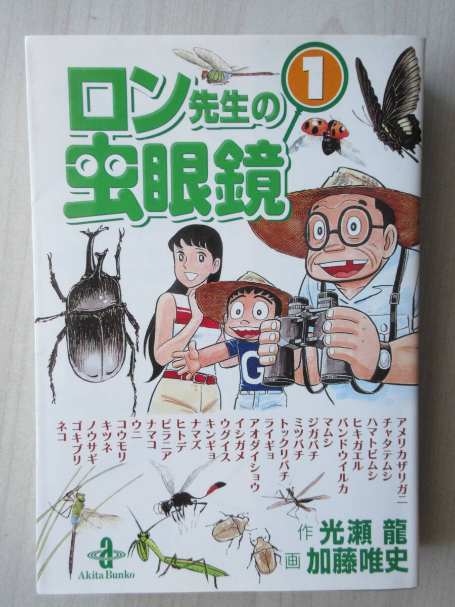 ロン先生の虫眼鏡(文庫版)(3) 秋田文庫 中古漫画・コミック