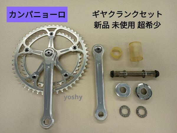 80 【新品・未使用・希少品】CAMPAGNOLO カンパニョーロ ギヤクランクセット