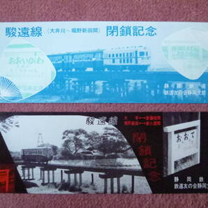 静岡鉄道駿遠線閉鎖最終列車記念乗車証2枚組(廃止/廃車/廃線/昭和39年9月大手⇔新藤枝、堀野新田⇔新三俣/昭和43年8月大井川⇔堀野新田)