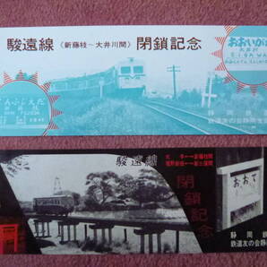 静岡鉄道駿遠線閉鎖最終列車記念乗車証2枚組(廃止/廃車/廃線/昭和39年9月大手⇔新藤枝、堀野新田⇔新三俣/昭和45年7月新藤枝⇔大井川)