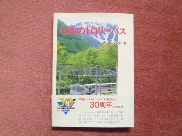 日本のトロリーバス1冊(廃車/廃止/電気車研究会発行/吉川文夫著/帯付き/トロリーバス/関西電力/関電/黒部ダム/黒四ダム/新花屋敷温泉土地)