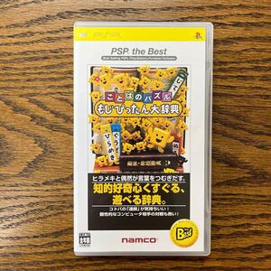 (動作未確認のためジャンク) PSP ことばのパズル もじぴったん大辞典 中古