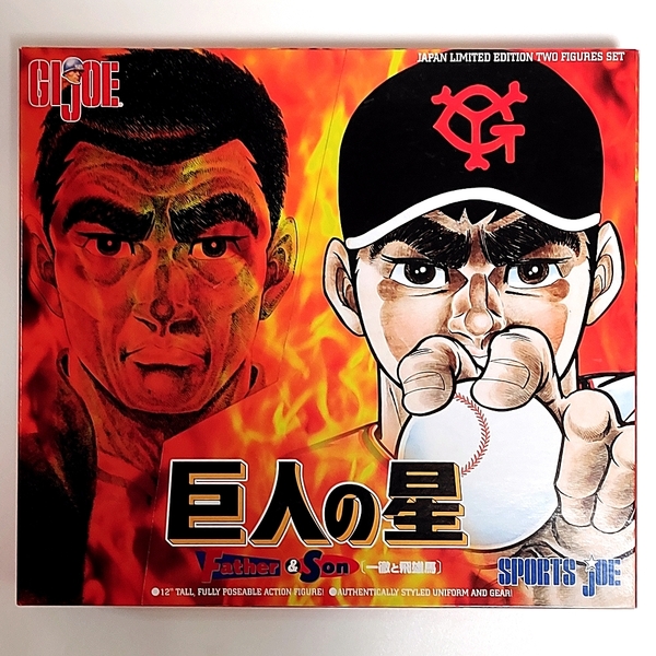 新品★巨人の星★GI JOE★一徹と飛雄馬★HASBRO★ハズブロ★GIジョー★読売ジャイアンツ★Father & Son★G.I.JOE 梶原一騎 星一徹星 飛雄馬