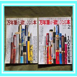 ♥♥★万年筆が欲しくなる本 1&2 2冊セット★あんたの万年筆がきっと見つかる★定価2514円★絶版希少★♥♥HTW