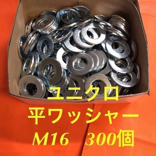 ★送料込★ユニクロ 鉄 平ワッシャー M16 300枚 ユニクロメッキ 丸ワッシャー