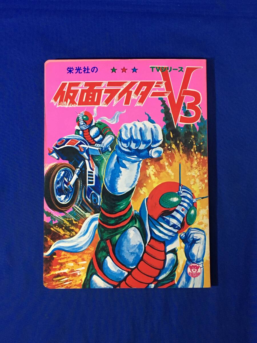 Yahoo!オークション -「仮面ライダーv3」(児童書、絵本) の落札 Yahoo!オークション -「仮面ライダーv3」(児童書、絵本) の落札