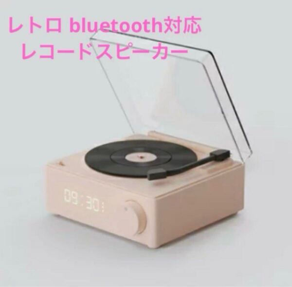 レコード スピーカー bluetoothスピーカー レトロ レコード プレーヤー