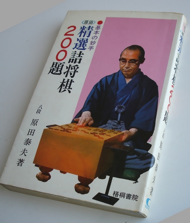 2025年最新】Yahoo!オークション -詰将棋200題の中古品・新品 2025年最新】Yahoo!オークション -詰将棋200題の中古品・新品