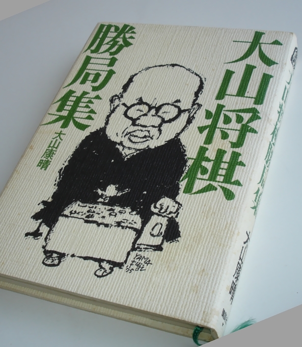 2025年最新】Yahoo!オークション -将棋 大山康晴の中古品・新品 2025年最新】Yahoo!オークション -将棋 大山康晴の中古品・新品