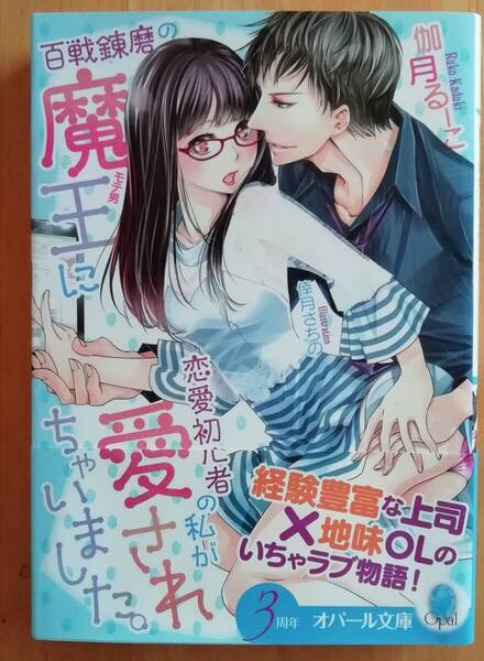 ★百戦錬磨の魔王に恋愛初心者の私が愛されちゃいました。★伽月るーこ★オパール文庫★