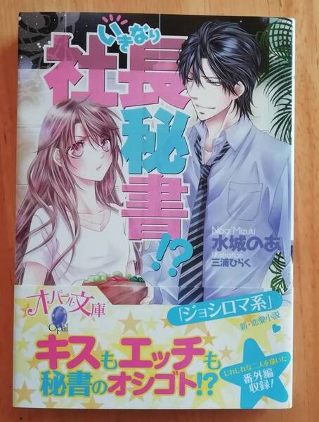 ★いきなり社長秘書!? ★水城のあ★オパール文庫★