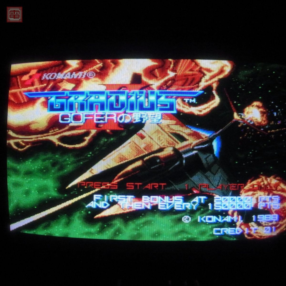 Yahoo!オークション -「グラディウス2」(ゲーム基板 Yahoo!オークション -「グラディウス2」(ゲーム基板