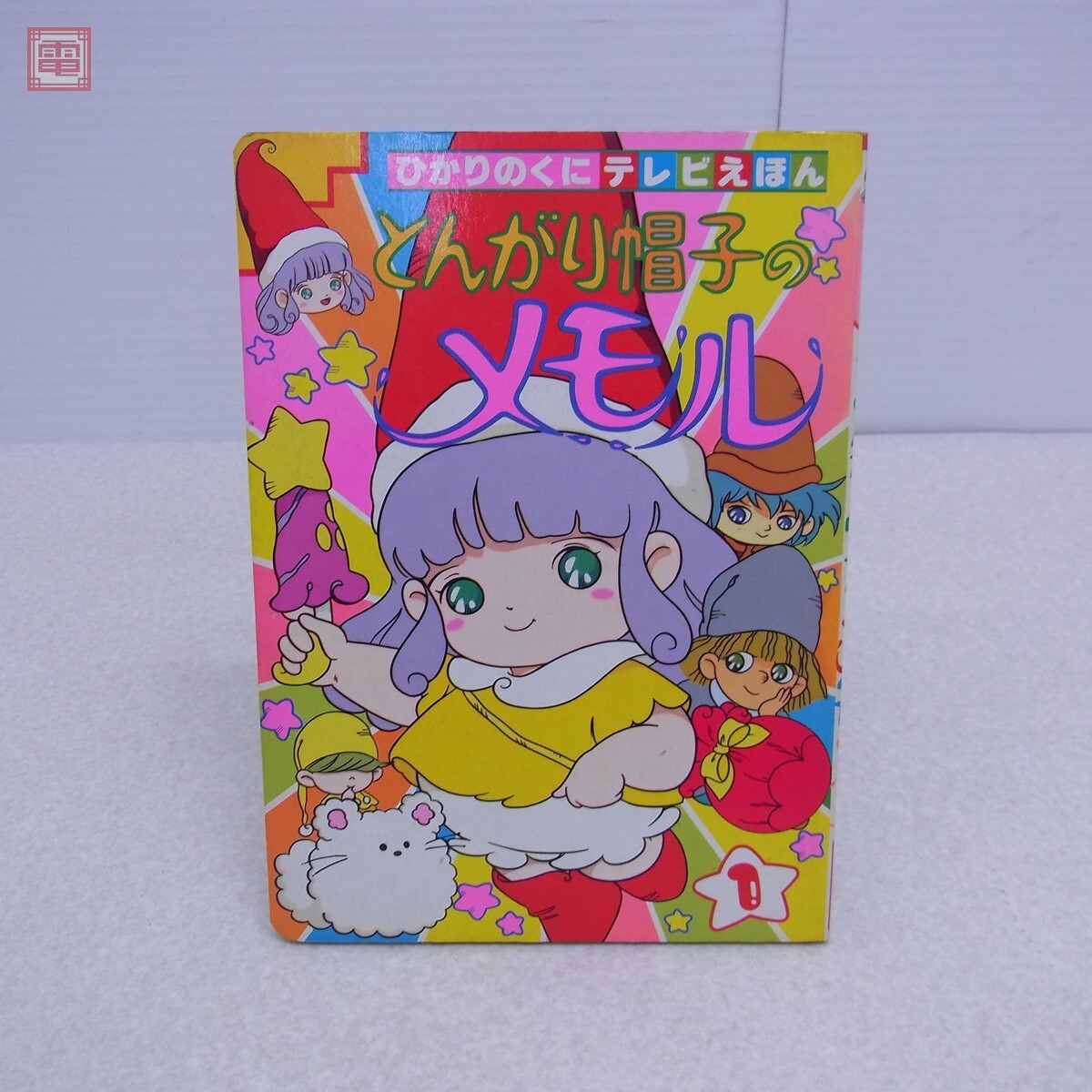 Yahoo!オークション -「とんがり帽子のメモル」(児童書、絵本 Yahoo!オークション -「とんがり帽子のメモル」(児童書、絵本