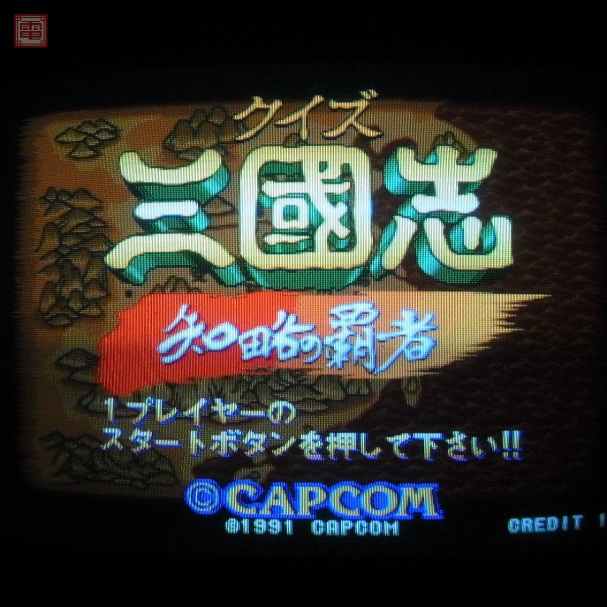 Yahoo!オークション -「三国」(ゲーム基板) (アーケードゲーム Yahoo!オークション -「三国」(ゲーム基板) (アーケードゲーム