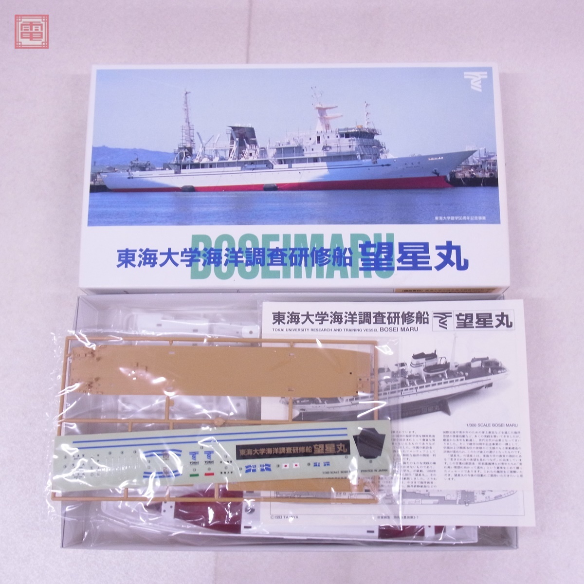 タミヤ 1/300 望星丸 東海大学海洋調査研修船 組立キット+完成品