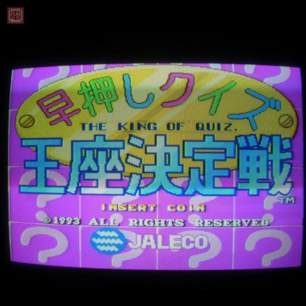 Yahoo!オークション -「クイズ」(ゲーム基板) (アーケードゲーム