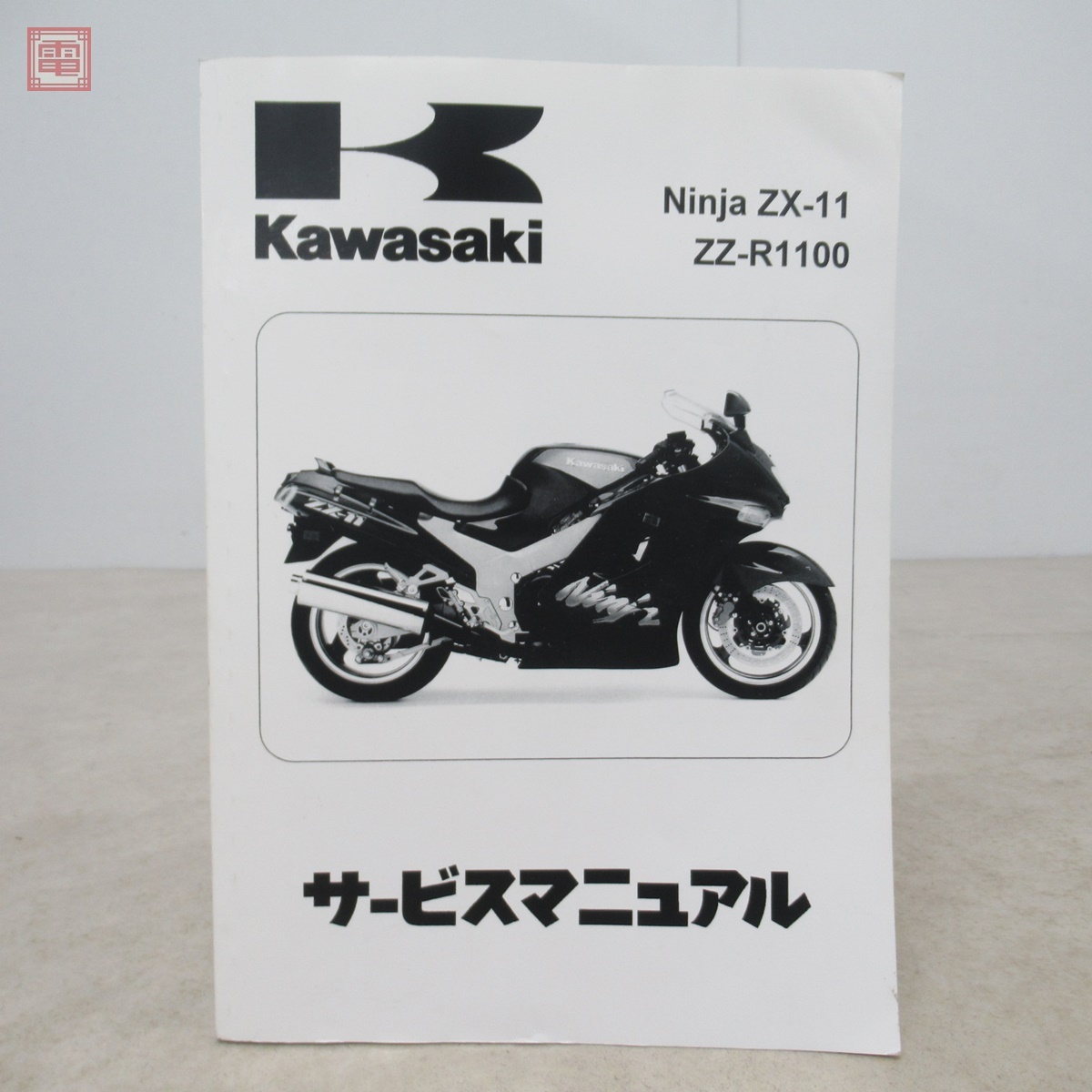 Yahoo!オークション -「zx-11」(カタログ、パーツリスト、整備書 Yahoo!オークション -「zx-11」(カタログ、パーツリスト、整備書