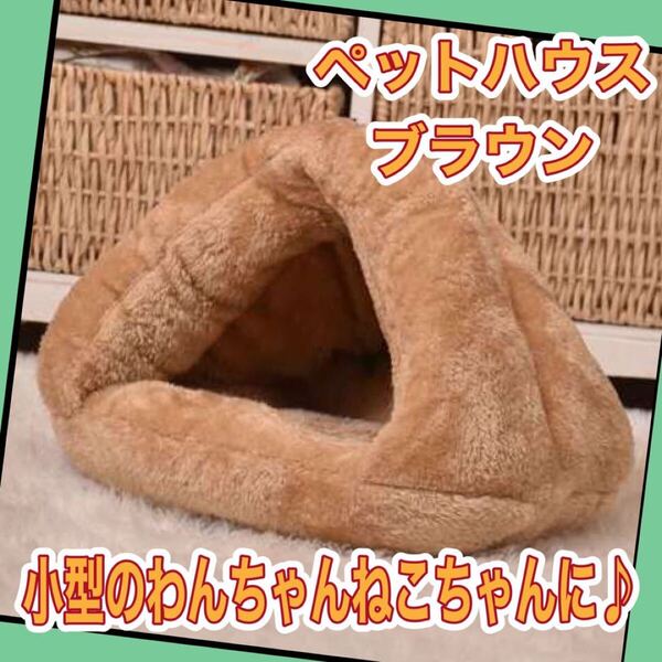 ベッド ペットハウス ペット用品 洗える 暖かい ペットベッド ブラウン 茶色 小型 三角 クッション 暖かい 動物 猫 犬 ふわふわ