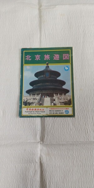 1988年発行 北京旅游図 中国旅游出版社 日本語版