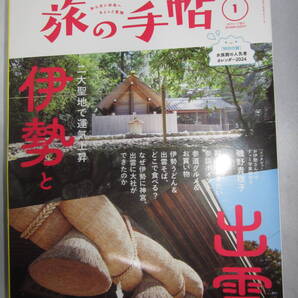 暮らし 趣味 月刊雑誌 旅の手帖 22年・23年・24年・別冊8冊 中古品