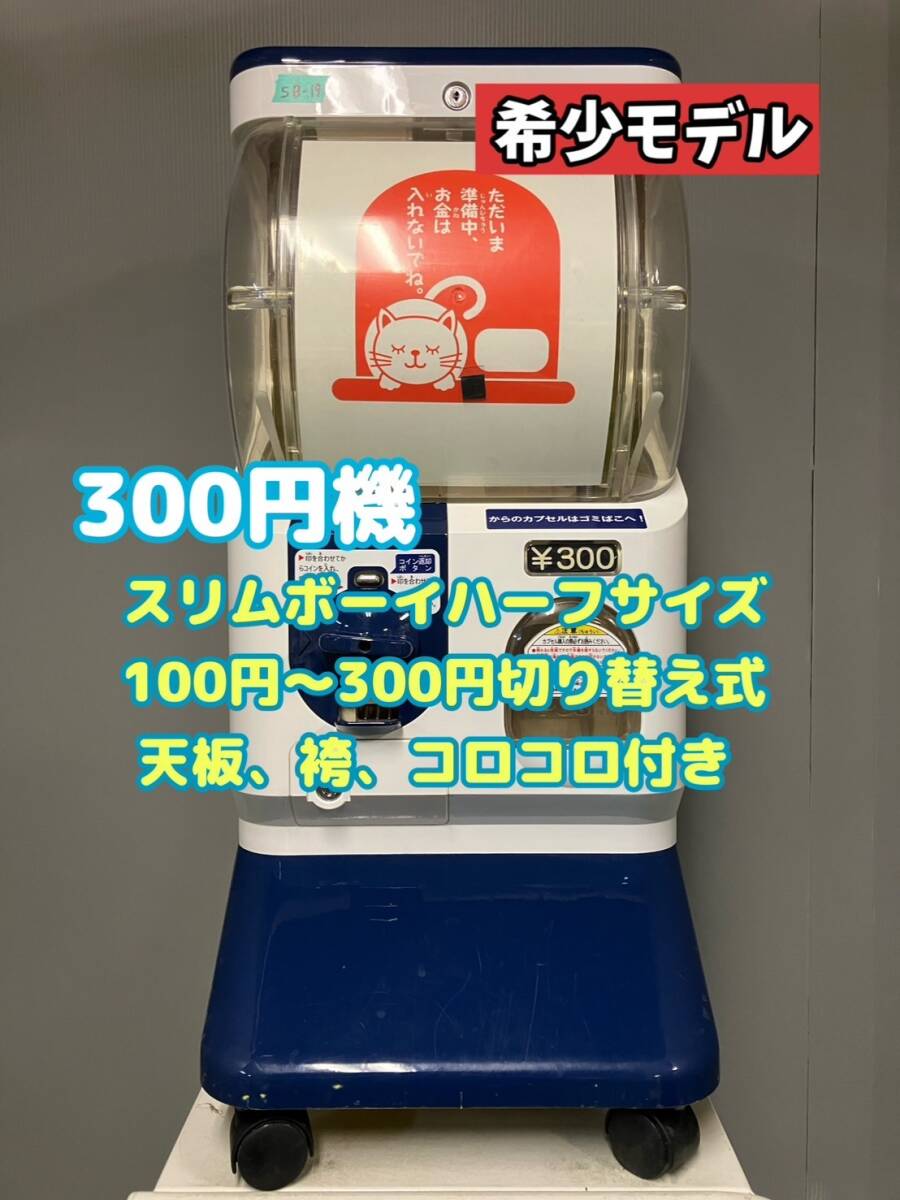 Yahoo!オークション -「ガチャガチャ本体スリムボーイ」の落札 Yahoo!オークション -「ガチャガチャ本体スリムボーイ」の落札