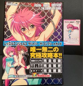 『レッスルエンジェルス サバイバー ザ・コンプリートガイド』▼ プレイステーション2 女子プロレス団体経営・育成ゲーム 攻略本 設定集