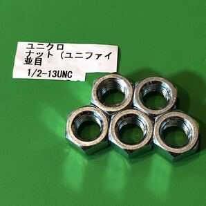 ★ユニファイ 六角ナット1/2-13UNC 5個セット ユニクロメッキ アメリカインチネジ ハーレー 送料込み即決特価!★